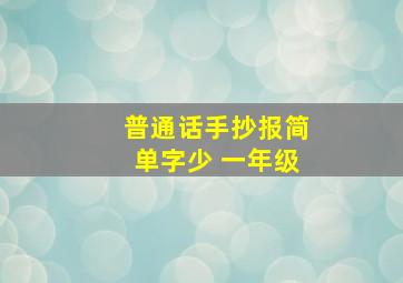 普通话手抄报简单字少 一年级